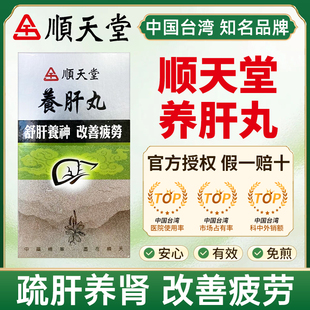 台湾顺天堂中药养肝丸疏肝养神养血明目肝血不足眼昏中成药240粒