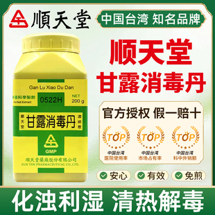 中国台湾顺天堂甘露消毒丹化浊利湿清热解毒暑湿时疫发热倦怠溺赤