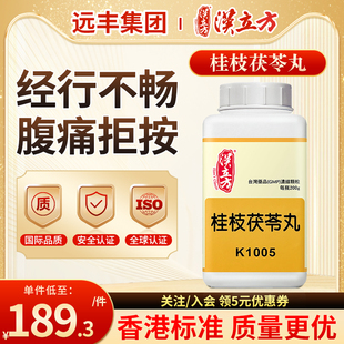 台湾汉立方桂枝茯苓丸活血化瘀消症妇人宿有症块经行不畅腹痛拒按