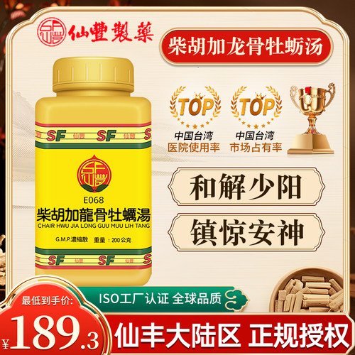 台湾仙丰中药柴胡加龙骨牡蛎汤E068倪海厦伤寒误下后胸满烦惊谵语