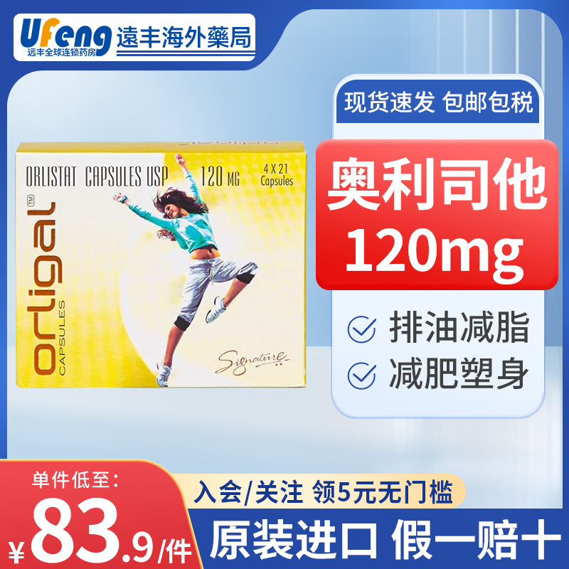 原装进口印度Orligal奥利司他胶囊减肥减脂减重排油丸治肥胖84粒