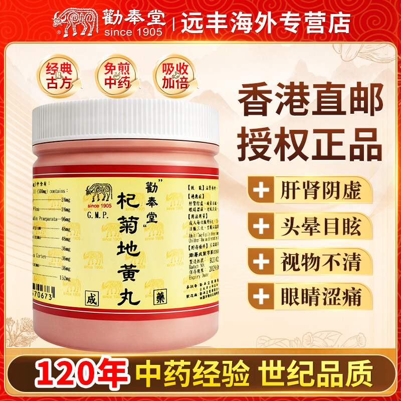 中国台湾劝奉堂杞菊地黄丸滋肾养肝肝肾阴虚头晕目眩视物不清