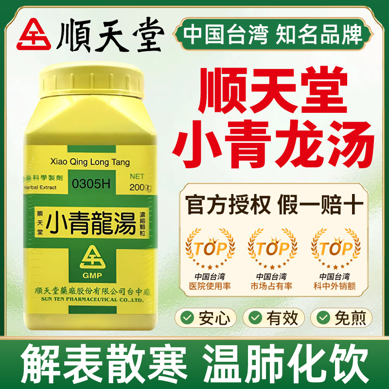 台湾顺天堂小青龙汤解表散寒温肺化饮外感风寒恶寒发热咳嗽盗汗图片