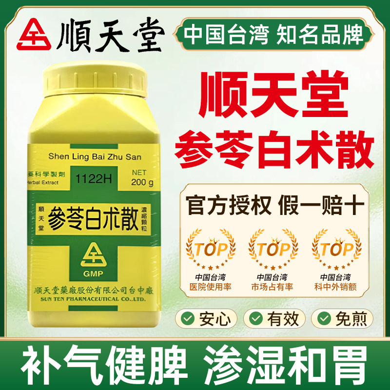 台湾顺天堂参苓白术散补气健脾渗湿和胃脾胃虚弱食少便溏食欲不振