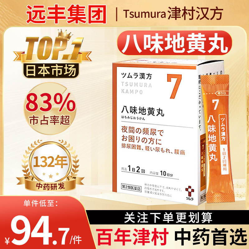 日本进口津村汉方八味地黄丸金匮肾气丸缓解疲劳尿频滋阴补肾温阳
