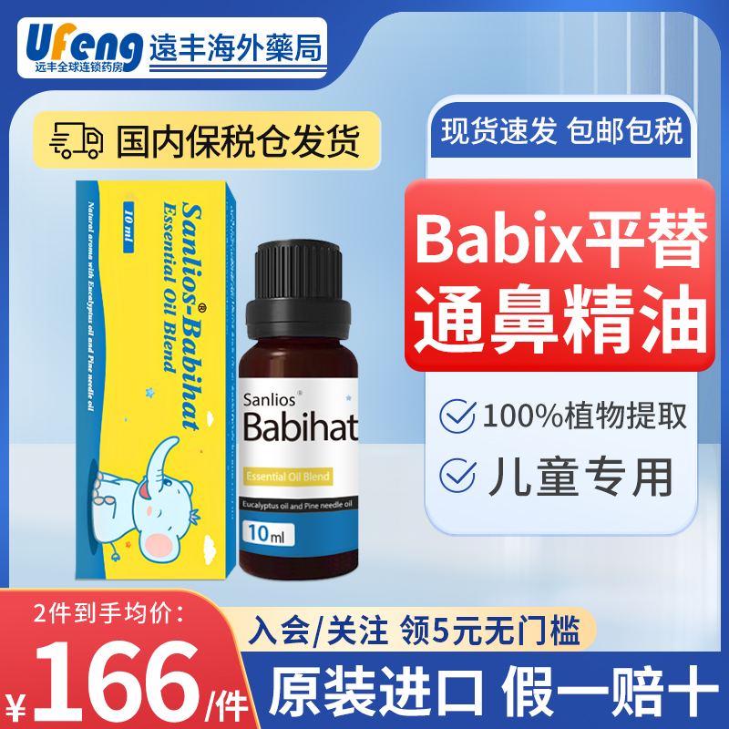 Sanlios通鼻精油德国babix同款儿童平替缓解过敏性鼻塞通气10ml