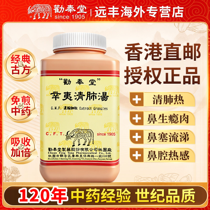 中国台湾劝奉堂辛夷清肺汤浓缩细粒清肺热鼻塞鼻生息肉