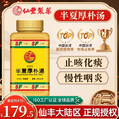 台湾仙丰半夏厚朴汤倪海厦中成药行气开郁降逆化痰胸脘满闷咳嗽