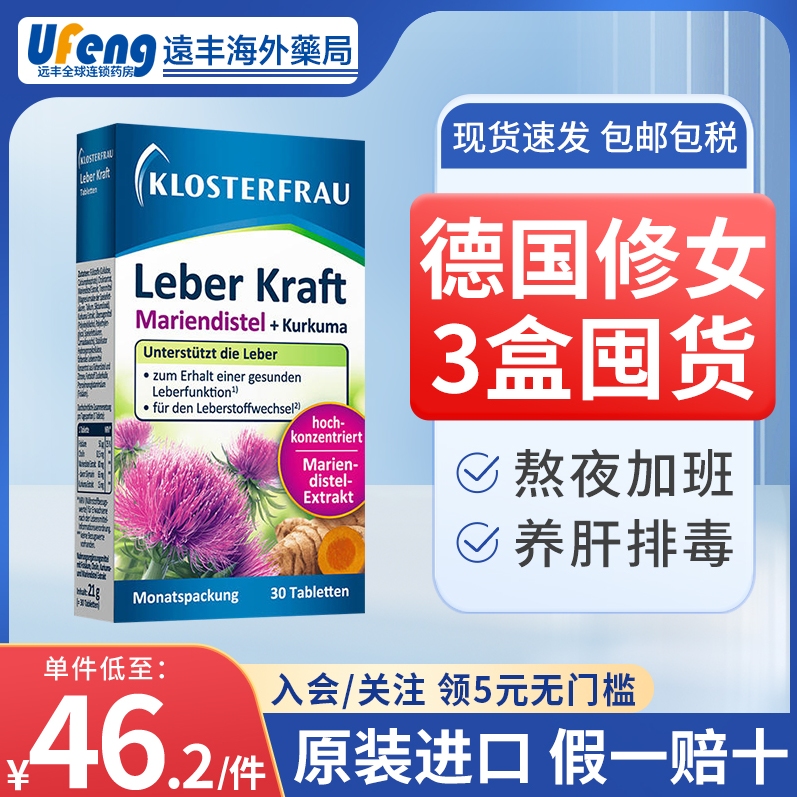 【保税仓发】3盒德国修女护肝片klosterfrau养肝奶蓟草湖远行同款