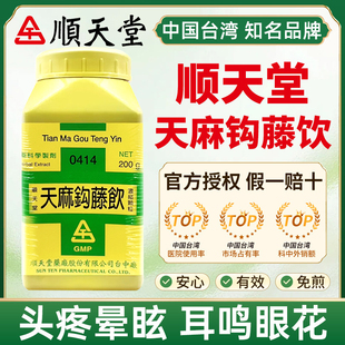 台湾顺天堂天麻钩藤饮中成药旗舰店缓解头疼晕眩耳鸣眼花