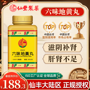 台湾仙丰六味地黄丸肝肾不足腰痛足酸头晕目眩消渴舌燥喉痛足跟痛