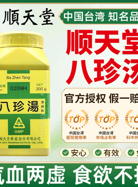 顺天堂八珍汤台湾汉方气血两虚神疲肢倦食欲不振面黄肌瘦倪海厦