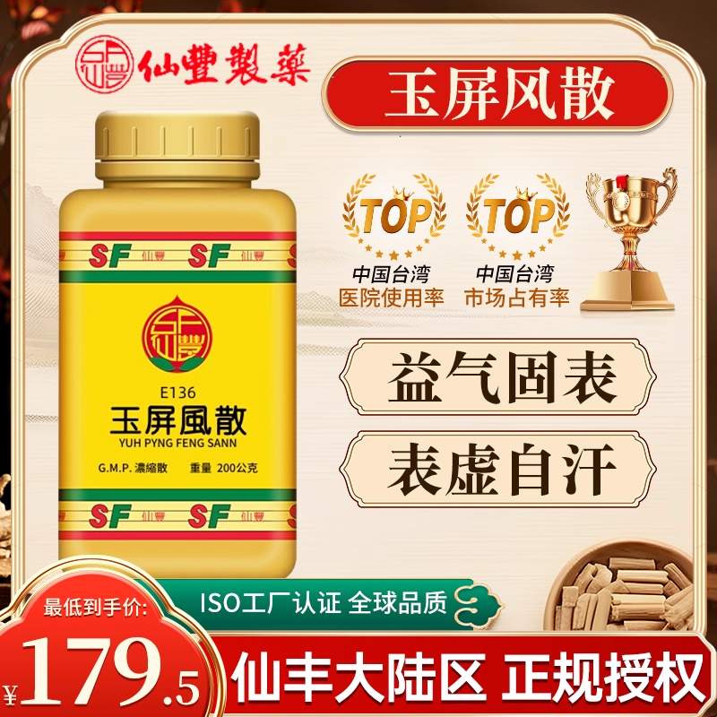 台湾仙丰E136玉屏风散旗舰店汉方倪海厦包邮表虚自汗虚人外感止汗