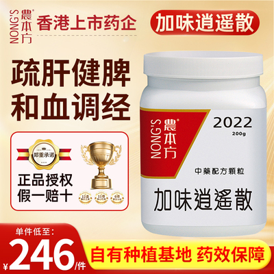 农本方加味逍遥散疏肝健脾和血调经肝脾血虚化火生热烦躁易怒香港