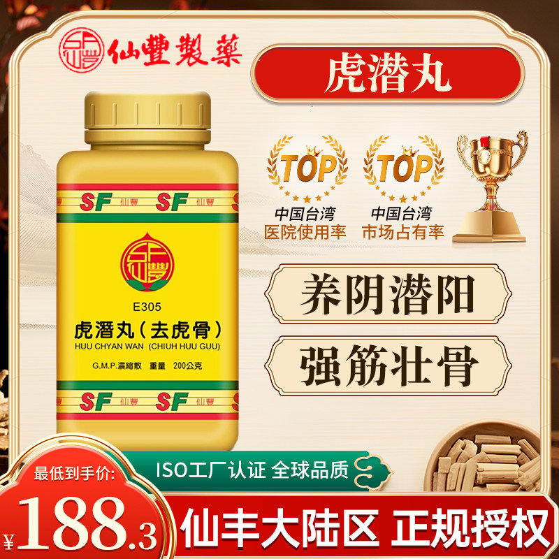 台湾仙丰虎潜丸倪海厦中药旗舰养阴潜阳强筋壮骨筋骨萎软步履艰难