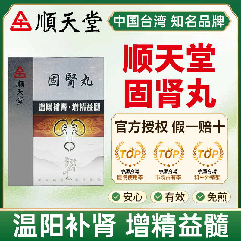 台湾顺天堂固肾丸肾阳虚弱温补肾阳男性夜尿自汗耳鸣命门火衰