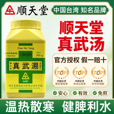 顺天堂真武汤200g温热散寒健脾利水脾肾阳虚水气内停台湾炮附子