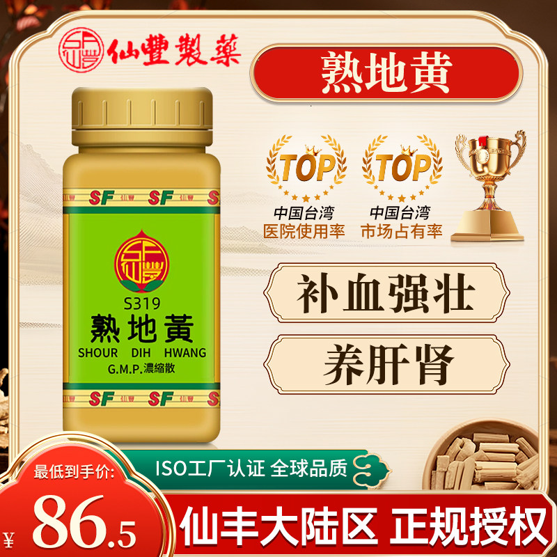 中国台湾仙丰熟地黄浓缩散中成药倪海厦补血强壮养肝肾旗舰店