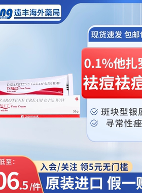 0.1他扎罗汀祛痘软膏进口Tazret格伦马克凝痘痘坑痤疮银屑病20g