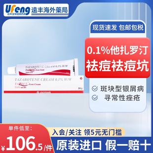 0.1他扎罗汀祛痘软膏进口Tazret格伦马克凝痘痘坑痤疮银屑病20g