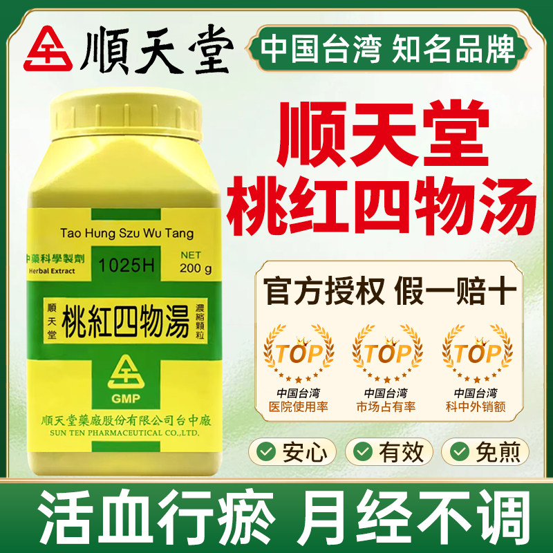 中国台湾顺天堂桃红四物汤活血行瘀月经不调痛经有血块