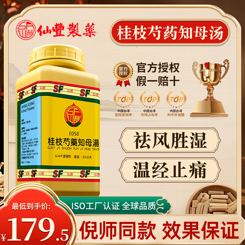 仙丰桂枝芍药知母汤倪海厦台湾仙丰中药祛风胜湿温经止痛风湿痹症