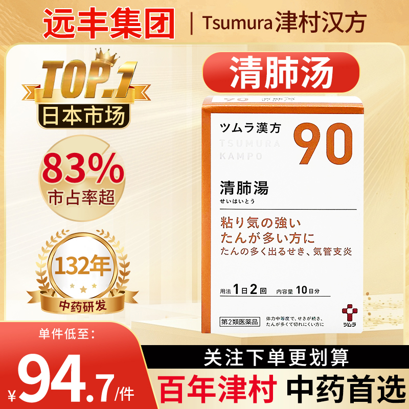 日本津村汉方清肺汤润肺止咳清热化痰去火支气管炎咳嗽气喘痰多