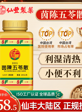 仙丰茵陈五苓散E055倪海厦台湾利湿清热黄疸小便利不烦渴