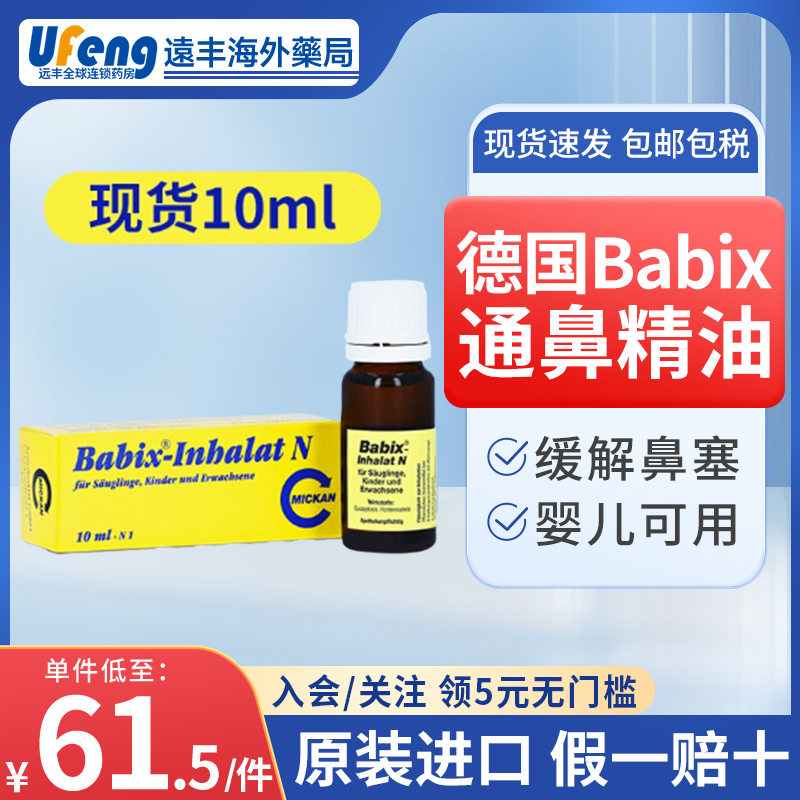 德国babix通鼻精油宝宝婴儿鼻塞通鼻通气感冒缓解流鼻涕成人10ml