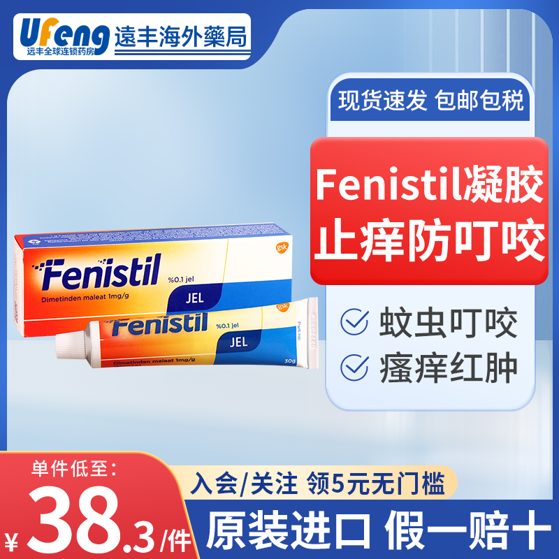GSK德国Fenistil蚊虫止痒止痒膏叮咬舒缓红肿瘙痒儿童可用30g