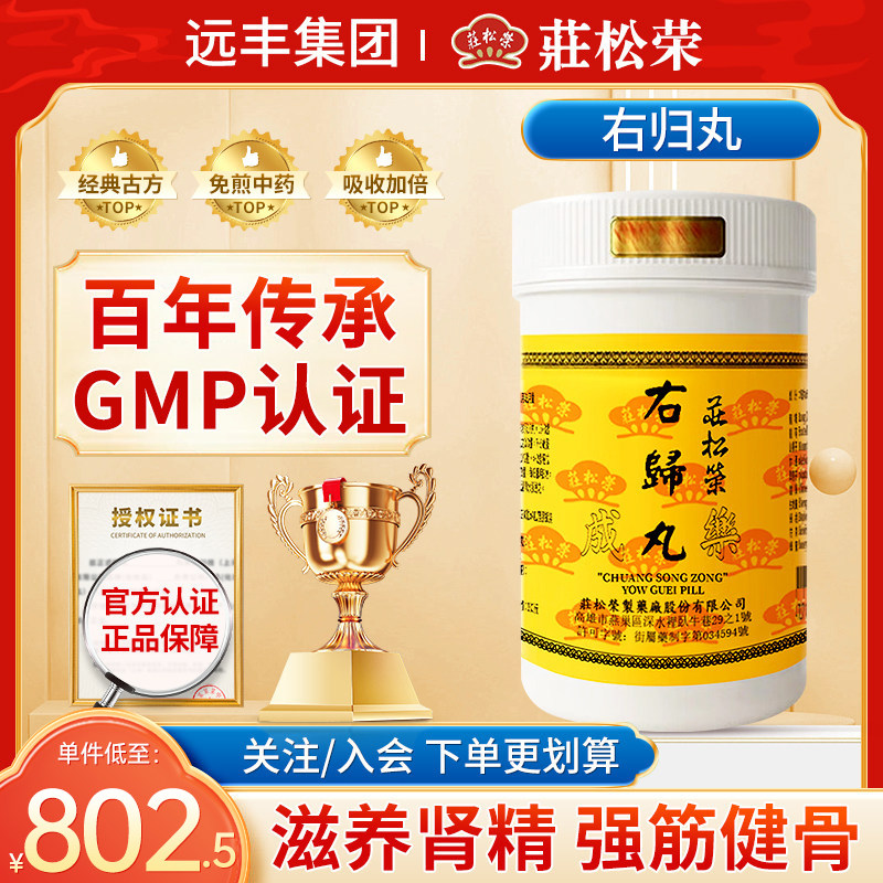 中国台湾庄松荣右归丸1000粒滋养肾精强筋健骨命门火衰脾胃虚寒