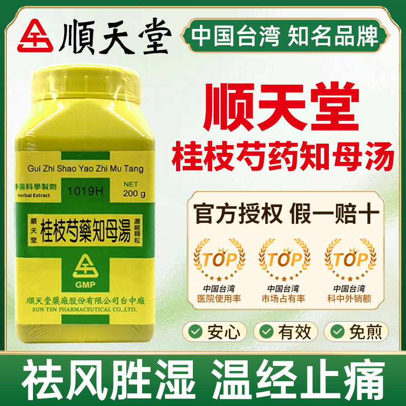台湾顺天堂桂枝芍药知母汤中药祛风胜湿温经止痛风湿痹证肢节肿痛