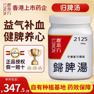 农本方归脾汤颗粒益气补血健脾养心心脾两虚气血不足劳伤心脾香港