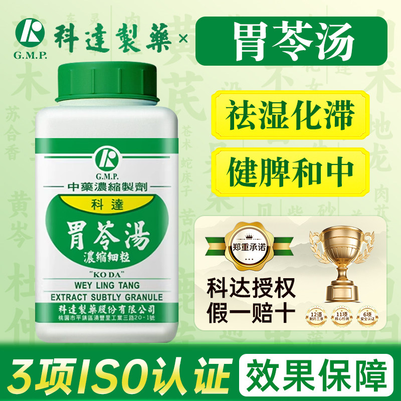 中国台湾科达制药胃苓汤祛湿化滞健脾和中中暑伤湿停饮挟食小便短