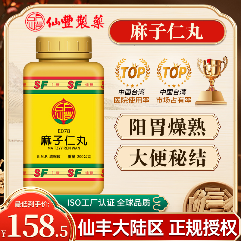 台湾仙丰麻子仁丸倪海厦中成药润肠滋燥缓通大便阳胃燥熟小便数多