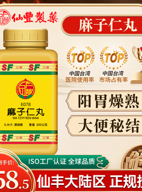 台湾仙丰麻子仁丸倪海厦中成药润肠滋燥缓通大便阳胃燥熟小便数多