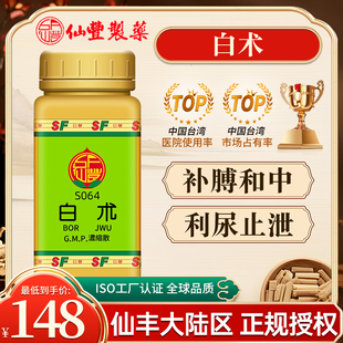 中国台湾仙丰S064白术浓缩散100g补膊和中利尿止泄消化不良