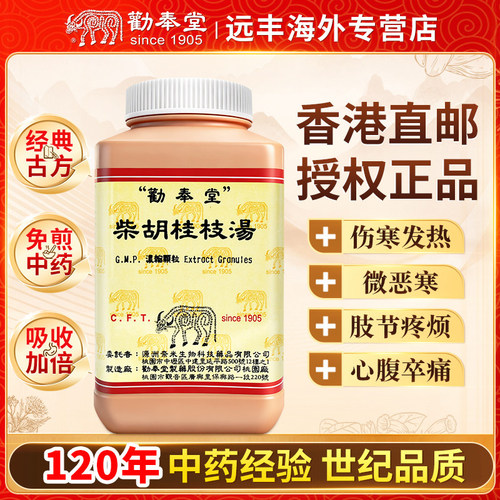 中国台湾劝奉堂柴胡桂枝汤伤寒发热微恶寒肢节疼烦微呕心腹卒痛