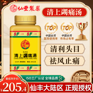 中国台湾仙丰清上蠲痛汤倪海厦清利头目祛风止痛偏正头痛眉棱骨痛