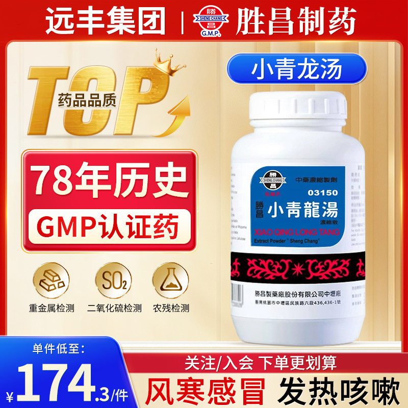 中国台湾胜昌小青龙汤浓缩中成药汉方鼻炎咳嗽气管炎喉咙痛感冒滋