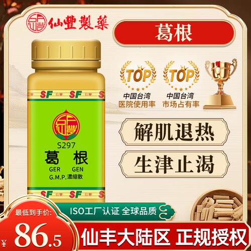 中国台湾仙丰葛根100g浓缩散中成药倪海厦解肌退热生津止渴旗舰店