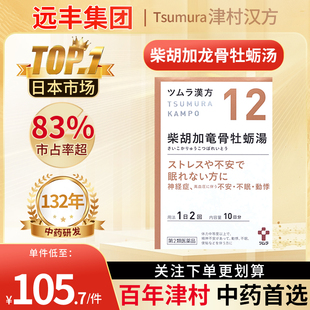 日本津村汉方柴胡加龙骨牡蛎汤20包神经症更年期神经症小儿夜啼