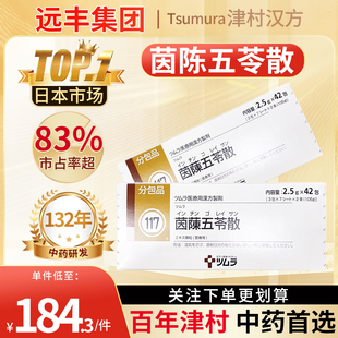 日本直邮津村汉方茵陈五苓散中成药健脾祛湿荨麻疹胃胀胃调理水肿