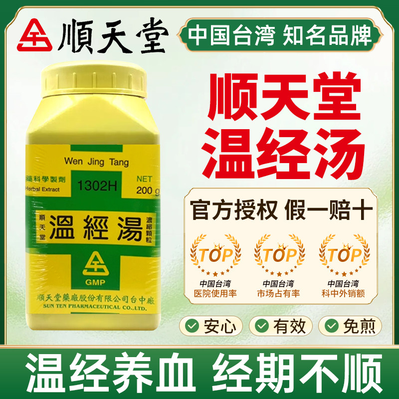 顺天堂温经汤温经养血活血调经妇人少腹寒冷腹内不舒经期不顺淋漓