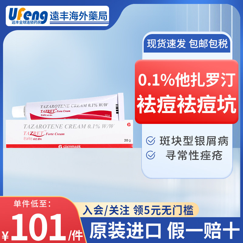 1%他扎罗汀祛痘软膏凝痘痘坑痤疮银屑病20g