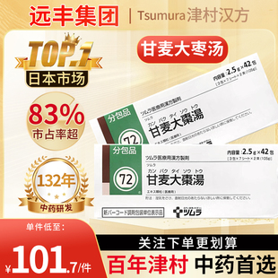 日本津村汉方甘麦大枣汤养心安神和中缓急阴受损悲伤欲哭心烦意乱