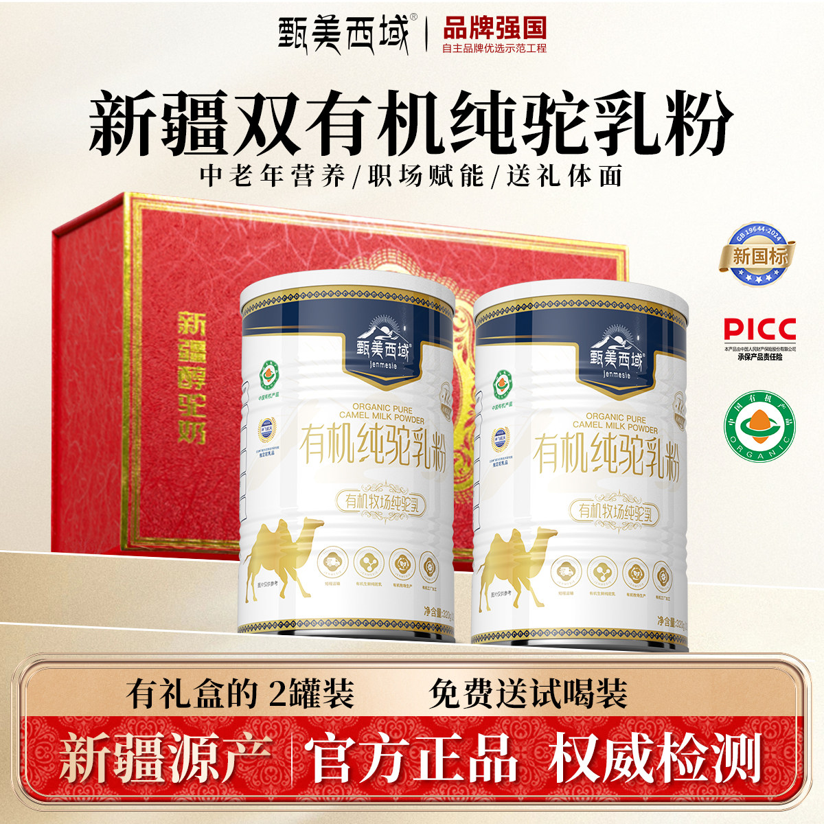 高钙双有机纯骆驼奶粉年货礼盒装