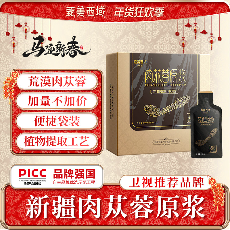 甄美西域新疆荒漠肉苁蓉原浆成人精&middot;气&middot;神营养支持【全新升级】