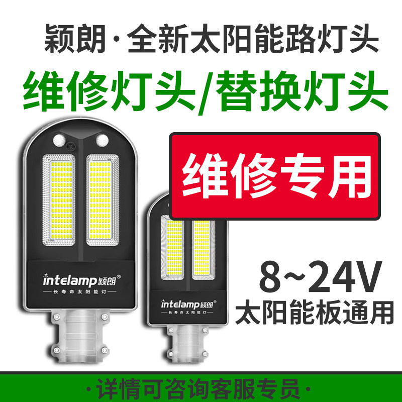 太阳能路灯灯头维修通用替换专用款