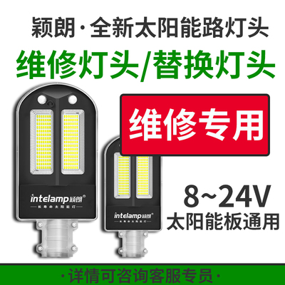太阳能路灯灯头维修通用替换专用款